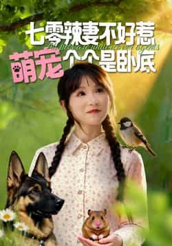 热门短剧七零辣妻不好惹萌宠个个是卧底全集完整版免费无广告未删减,百度夸克网盘资源分享下载。  第1张 热门短剧七零辣妻不好惹萌宠个个是卧底全集完整版免费无广告未删减,百度夸克网盘资源分享下载。  第1张
