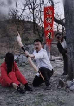 热门短剧山村小屋最新全集完整版免费在线观看,未删减版百度夸克网盘资源分享下载