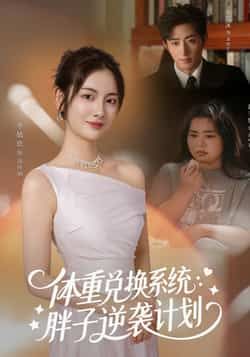 热门短剧体重兑换系统,胖子逆袭计划全集完整版免费观看在线播放,未删减版百度网盘、夸克网盘资源分享下载。  第1张 热门短剧体重兑换系统,胖子逆袭计划全集完整版免费观看在线播放,未删减版百度网盘、夸克网盘资源分享下载。  第1张