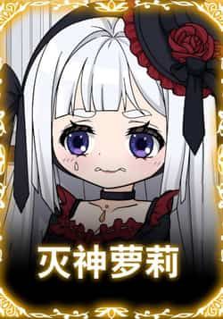 热门动漫灭神萝莉全集完整版免费在线观看未删减版,百度网盘、夸克网盘免费资源分享下载。  第1张 热门动漫灭神萝莉全集完整版免费在线观看未删减版,百度网盘、夸克网盘免费资源分享下载。  第1张