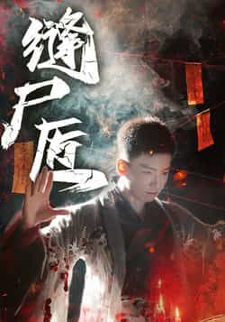 热门短剧缝尸匠全集完整版免费在线观看未删减版,百度网盘夸克网盘免费资源下载分享。