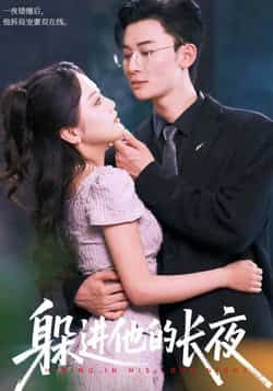 热门短剧躲进他的长夜全集完整未删减,免费无卡顿在线观看,百度夸克网盘资源分享下载。  第1张 热门短剧躲进他的长夜全集完整未删减,免费无卡顿在线观看,百度夸克网盘资源分享下载。  第1张