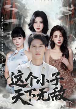 热门短剧这个小子天下无敌全集高清免费在线观看,未删减版百度夸克网盘免费资源分享下载。  第1张 热门短剧这个小子天下无敌全集高清免费在线观看,未删减版百度夸克网盘免费资源分享下载。  第1张