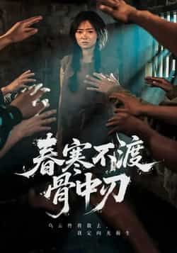 热门短剧春寒不渡骨中刃全集完整版未删减免费在线观看播放资源,百度夸克网盘免费分享下载。  第1张 热门短剧春寒不渡骨中刃全集完整版未删减免费在线观看播放资源,百度夸克网盘免费分享下载。  第1张