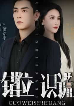 热门短剧错位识谎全集未删减版免费在线观看,百度网盘夸克网盘资源速存分享下载。  第1张 热门短剧错位识谎全集未删减版免费在线观看,百度网盘夸克网盘资源速存分享下载。  第1张