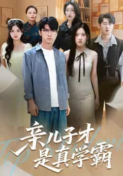 热门短剧亲儿子才是真学霸全集完整版免费无水印在线观看未删减,百度夸克网盘免费资源分享下载。  第1张 热门短剧亲儿子才是真学霸全集完整版免费无水印在线观看未删减,百度夸克网盘免费资源分享下载。  第1张