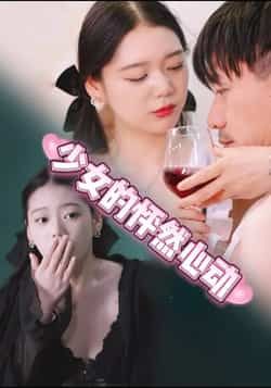 热门短剧少女的怦然心动全集未删减,极速免费在线观看,百度夸克网盘免费资源分享下载。  第1张 热门短剧少女的怦然心动全集未删减,极速免费在线观看,百度夸克网盘免费资源分享下载。  第1张