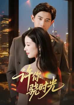 热门短剧许你骁时光全集已更,免费在线看未删减,百度夸克网盘免费资源分享下载。  第1张 热门短剧许你骁时光全集已更,免费在线看未删减,百度夸克网盘免费资源分享下载。  第1张