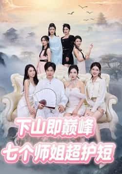 热门短剧七个师姐超护短全集完整版免费无卡顿在线观看,未删减版百度夸克网盘资源分享下载。  第1张 热门短剧七个师姐超护短全集完整版免费无卡顿在线观看,未删减版百度夸克网盘资源分享下载。  第1张