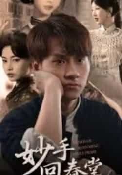 热门短剧妙手回春堂全集完整版免费在线看,未删减版百度/夸克网盘资源分享下载。  第1张 热门短剧妙手回春堂全集完整版免费在线看,未删减版百度/夸克网盘资源分享下载。  第1张