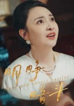 热门短剧明睁暗斗全集完整未删减版,免费在线观看,百度夸克网盘资源分享下载。  第1张 热门短剧明睁暗斗全集完整未删减版,免费在线观看,百度夸克网盘资源分享下载。  第1张