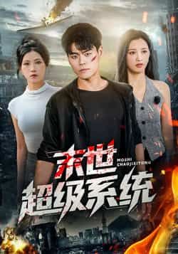 热门短剧末世超级系统全集完整版免费无需注册,在线观看未删减,百度夸克网盘资源分享下载。  第1张 热门短剧末世超级系统全集完整版免费无需注册,在线观看未删减,百度夸克网盘资源分享下载。  第1张