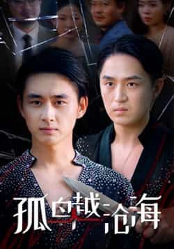 热门短剧孤鸟越沧海全集完整版未删减,免费在线观看,百度网盘夸克网盘资源分享下载。  第1张 热门短剧孤鸟越沧海全集完整版未删减,免费在线观看,百度网盘夸克网盘资源分享下载。  第1张