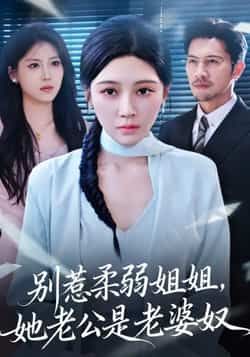 热门短剧别惹柔弱姐姐,她老公是老婆奴全集未删减,极速免费在线观看,百度夸克网盘资源分享下载。  第1张 热门短剧别惹柔弱姐姐,她老公是老婆奴全集未删减,极速免费在线观看,百度夸克网盘资源分享下载。  第1张