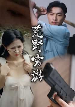 热门短剧荒野穷游全集完整未删减,极速免费在线观看,百度夸克网盘免费资源下载。