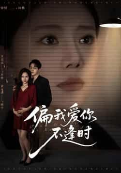 热门短剧偏我爱你不逢时全集完整版免费在线观看无需注册,未删减版百度夸克网盘资源分享下载。