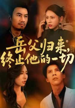 热门短剧岳父归来,终止他的一切全集完整版实时更新,免费在线观看未删减,百度夸克网盘资源分享下载。