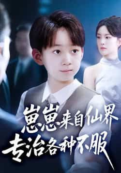 热门短剧崽崽来自仙界专治各种不服全集超清未删减,免费在线观看,百度夸克网盘资源分享下载。