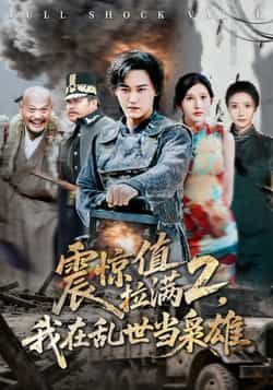 热门短剧震惊值拉满2我在乱世当枭雄全集完整版免费无卡顿在线观看,未删减版百度网盘夸克网盘资源分享下载。  第1张 热门短剧震惊值拉满2我在乱世当枭雄全集完整版免费无卡顿在线观看,未删减版百度网盘夸克网盘资源分享下载。  第1张
