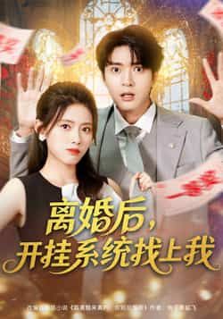 热门短剧离婚后,开挂系统找上我全集未删减,在线免费观看,百度夸克网盘资源分享下载。  第1张 热门短剧离婚后,开挂系统找上我全集未删减,在线免费观看,百度夸克网盘资源分享下载。  第1张