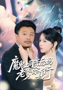 热门短剧魔鬼上司变后妈老爹你真行全集免费看未删减,百度夸克网盘资源分享下载  第1张 热门短剧魔鬼上司变后妈老爹你真行全集免费看未删减,百度夸克网盘资源分享下载  第1张