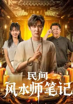 民间风水师笔记全集实时更新,免费在线观看未删减,百度夸克网盘资源分享下载。  第1张 民间风水师笔记全集实时更新,免费在线观看未删减,百度夸克网盘资源分享下载。  第1张