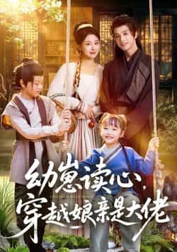 热门短剧幼崽读心,穿越娘亲是大佬全集版未删减极速免费观看,百度夸克网盘免费资源分享下载。