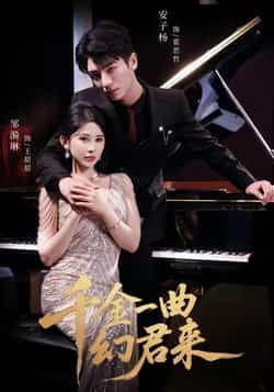 热门短剧千金一曲幻君来全集高清未删减,百度夸克网盘免费资源分享下载在线观看。