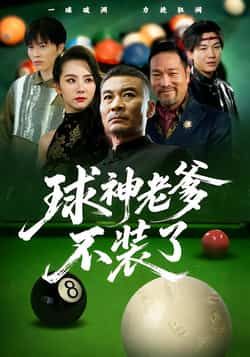 热门短剧球神老爹不装了全集完整免费在线观看,未删减版百度夸克网盘免费资源下载分享。