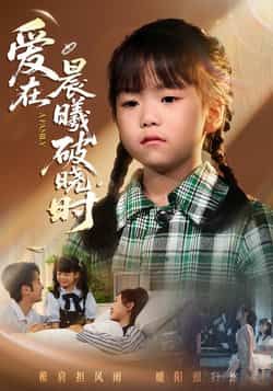 热门短剧爱在晨曦破晓时全集完整未删减版,免费无卡顿在线观看,百度夸克网盘免费资源下载。