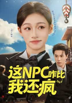 热门短剧这NPC咋比我还疯全集完整版免费在线观看,未删减版百度网盘、夸克网盘资源免费分享下载。