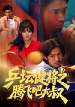 热门短剧乒坛健将之腾飞吧大叔全集完整未删减版，免费在线观看，百度夸克网盘资源秒存分享下载。  第1张