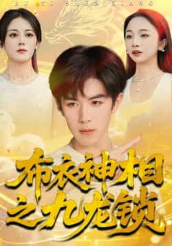 热门短剧布衣神相之九龙锁全集完整未删减,极速免费在线观看,百度网盘夸克网盘免费资源下载。  第1张 热门短剧布衣神相之九龙锁全集完整未删减,极速免费在线观看,百度网盘夸克网盘免费资源下载。  第1张
