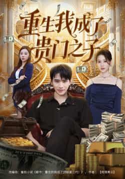 热门短剧重生我成了贵门之子全集完整免费在线观看未删减,百度夸克网盘速存分享下载。