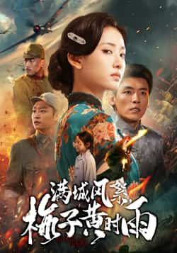 热门短剧满城风絮梅子黄时雨全集完整版免费在线未删减,百度夸克网盘资源速存分享下载。