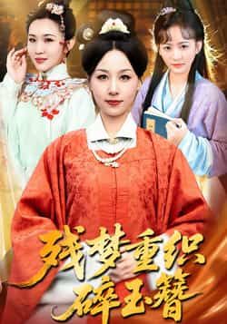 热门短剧残梦重织碎玉簪全集完整版免费在线观看未删减,百度夸克网盘资源分享下载。
