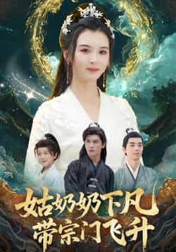 热门短剧姑奶奶下凡带宗门飞升全集完整版免费播放,在线观看未删减,百度夸克网盘免费资源分享下载。