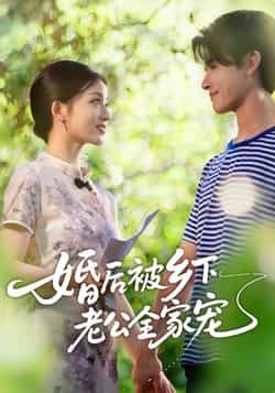 热门短剧婚后被乡下老公全家宠全集完整版免费在线未删减观看,百度网盘夸克网盘免费分享下载。