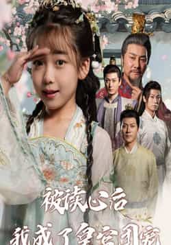 热门短剧被读心后我成了皇官团宠全集完整版纯净免费在线观看,百度夸克网盘资源分享下载。