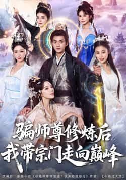热门短剧骗师尊修炼后我带宗门走向巅峰全集完整版免费稳定在线观看,未删减版百度网盘夸克网盘资源分享下载。