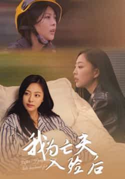 我为亡夫入殓后全集超清未删减,免费在线观看,百度夸克网盘资源分享下载。