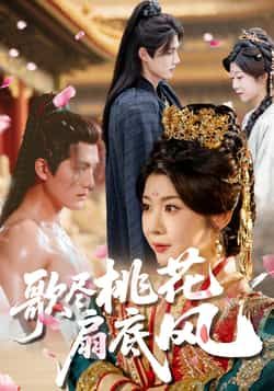 热门短剧《歌尽桃花扇底风》 全集完整版实时更新免费在线观看播放未删减版资源,短剧百度网盘夸克网盘免费资源分享下载
