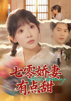 热门短剧七零娇妻有点甜全集完整版免费无水印在线观看,百度夸克网盘未删减资源分享下载。