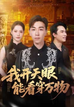 热门短剧我开天眼能看穿万物全集完整版免费在线观看,未删减版百度夸克网盘资源下载分享