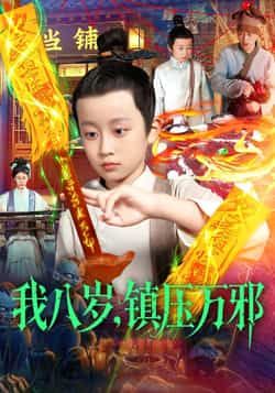 热门短剧我八岁,镇压万邪全集完整版免费无卡顿在线观看,百度网盘夸克网盘未删减资源分享下载。