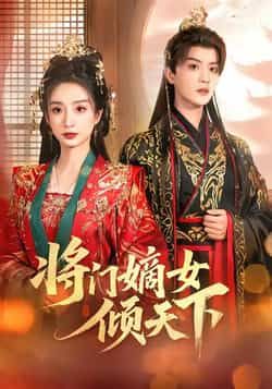 热门短剧将门嫡女倾天下全集完整版免费无卡顿在线观看,未删减版百度网盘、夸克网盘资源分享下载。