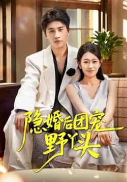 热门短剧隐婚后团宠野丫头全集完整未删减,免费在线观看播放,百度夸克网盘免费分享下载资源。  第1张 热门短剧隐婚后团宠野丫头全集完整未删减,免费在线观看播放,百度夸克网盘免费分享下载资源。  第1张