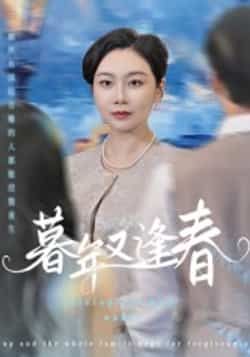 热门短剧暮年又逢春全集完整版免费在线观看未删减版,百度网盘夸克网盘资源免费分享下载。