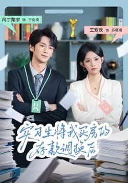 热门短剧实习生将我买房的存款调换后全集免费无卡顿在线观看,百度夸克网盘未删减资源免费下载。
