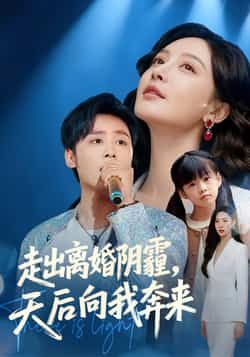 热门短剧走出离婚阴霾,天后向我奔来全集高清未删减,免费在线观看,百度夸克网盘资源分享下载。